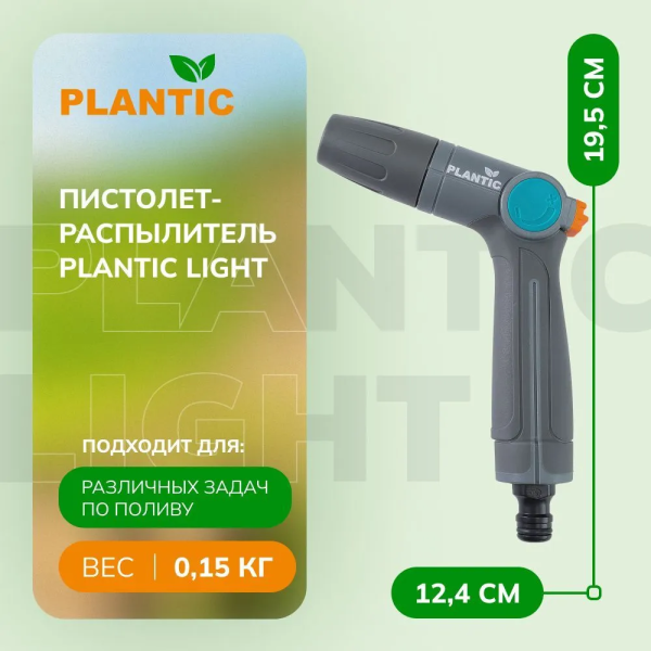 Распылитель Plantic Light 39363-01